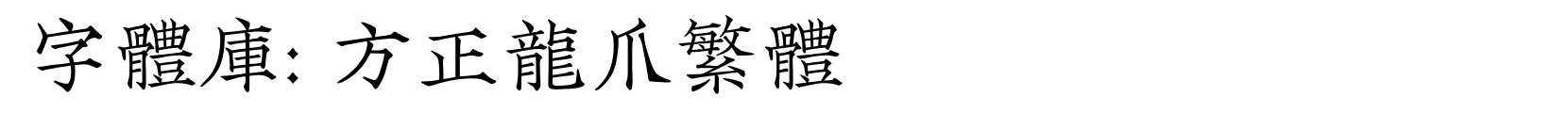 方正龙爪繁体 - 书法体字体