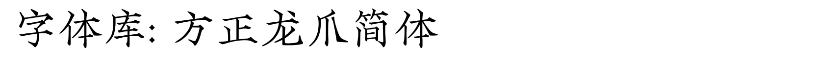 方正龙爪简体 - 书法体字体