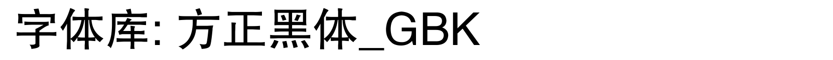 方正黑体_GBK - 黑体字体