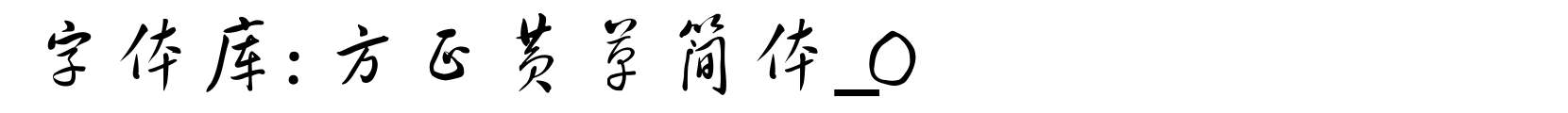 方正黄草简体_0 - 书法体字体