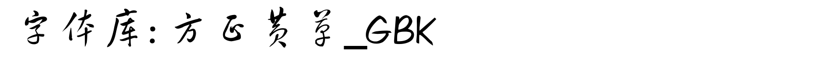 方正黄草_GBK - 书法体字体