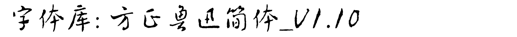 方正鲁迅简体_V1.10 - 宋体字体