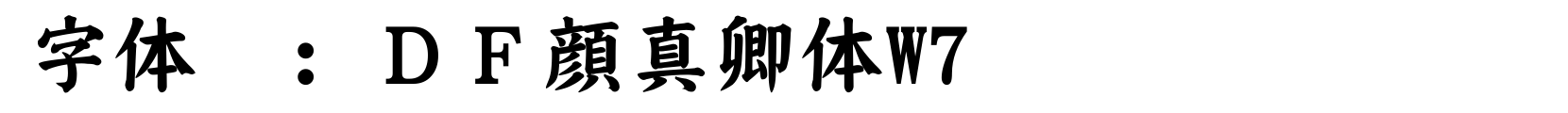 ＤＦ顔真卿体W7 - 书法体字体