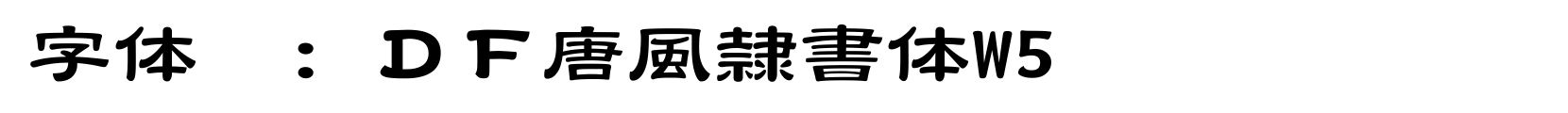 ＤＦ唐風隷書体W5 - 隶书字体
