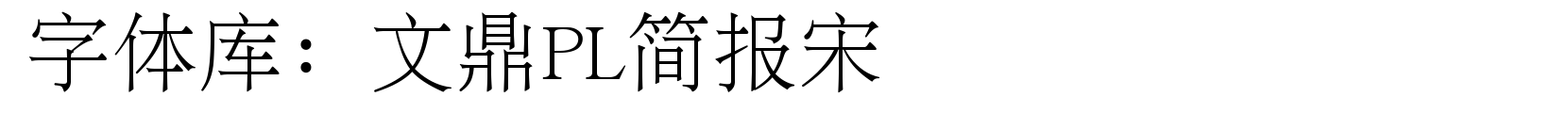 文鼎PL简报宋 - 宋体字体