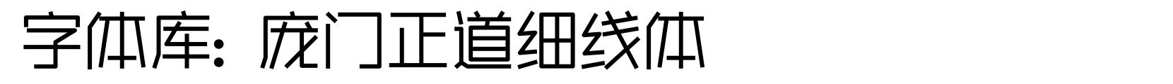庞门正道细线体 - 黑体字体