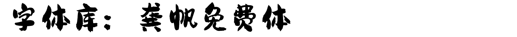 龚帆免费体 - 字体效果预览