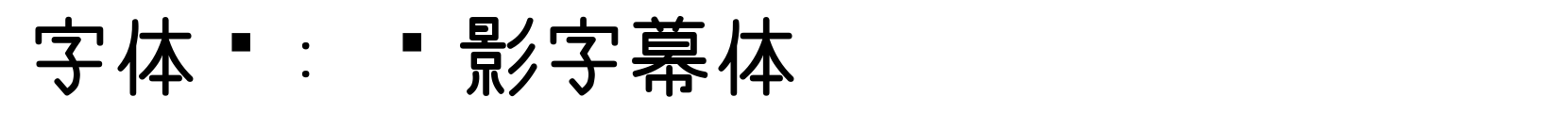电影字幕体 - 书法体字体
