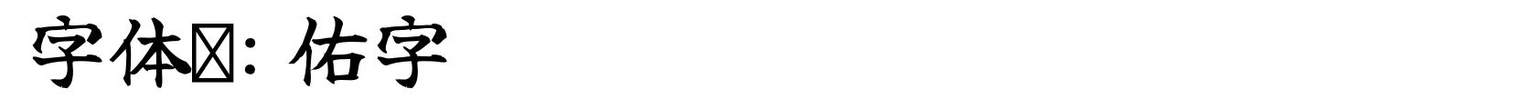 佑字 - 书法体字体