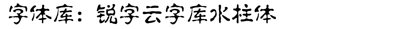锐字云字库水柱体 - 艺术体字体