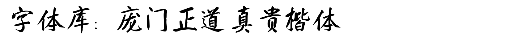 庞门正道真贵楷体 - 楷体字体