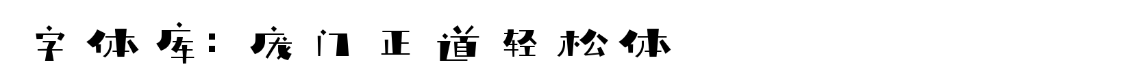 庞门正道轻松体 - 艺术体字体