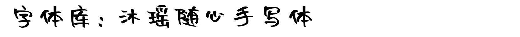 沐瑶随心手写体 - 手写体字体