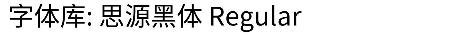 思源黑体 Regular - 黑体字体