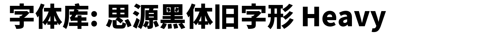 思源黑体旧字形 Heavy - 黑体字体
