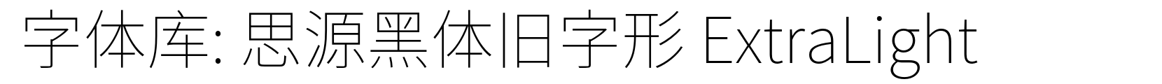 思源黑体旧字形 ExtraLight - 黑体字体