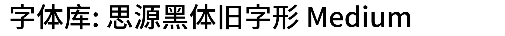 思源黑体旧字形 Medium - 黑体字体