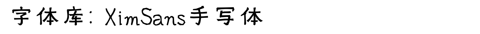 XimSans手写体 - 手写体字体