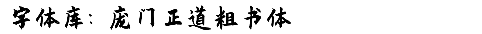 庞门正道粗书体 - 书法体字体