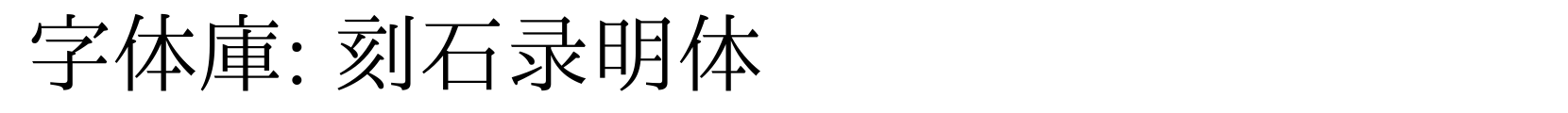 刻石录明体 - 字体效果预览