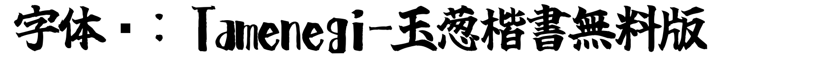 Tamenegi-玉葱楷書無料版 - 楷体字体