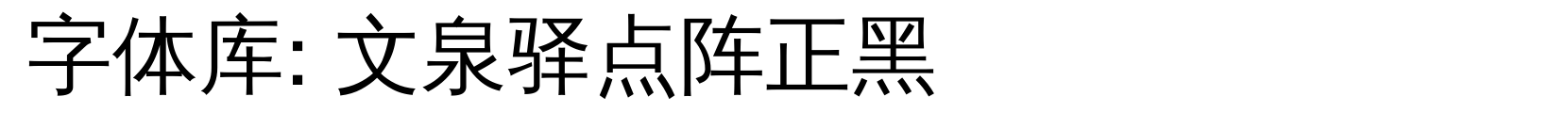 文泉驿点阵正黑 - 字体效果预览