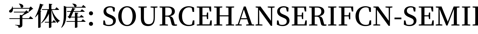 SOURCEHANSERIFCN-SEMIBOLD - 宋体字体
