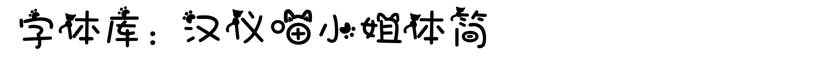 汉仪喵小姐体简 - 卡通字体