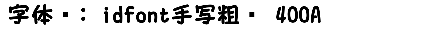 idfont手写粗圆 400A - 手写体字体