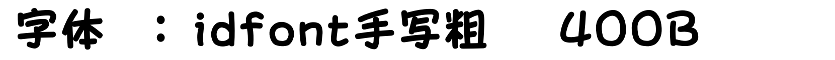 idfont手写粗圆 400B 字体效果预览