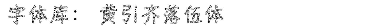 黄引齐落伍体 - 手写体字体