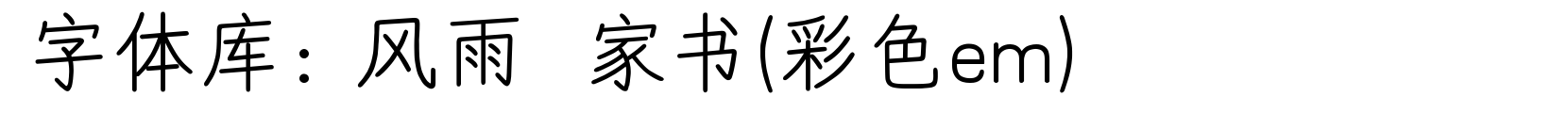 风雨  家书(彩色em) - 卡通字体