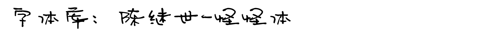 陈继世-怪怪体 - 卡通字体