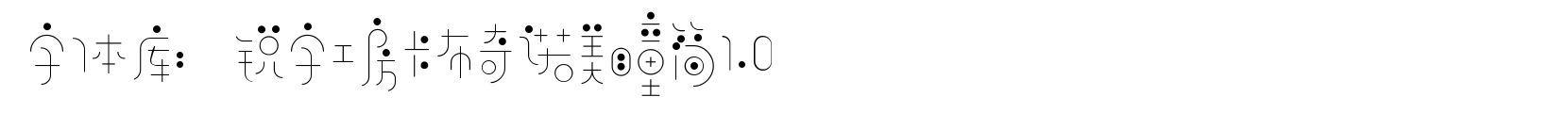 锐字工房卡布奇诺美瞳简1.0 - 艺术体字体