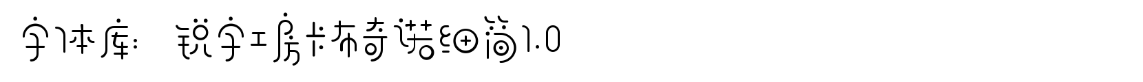锐字工房卡布奇诺细简1.0 - 艺术体字体
