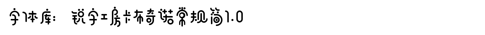 锐字工房卡布奇诺常规简1.0 - 艺术体字体