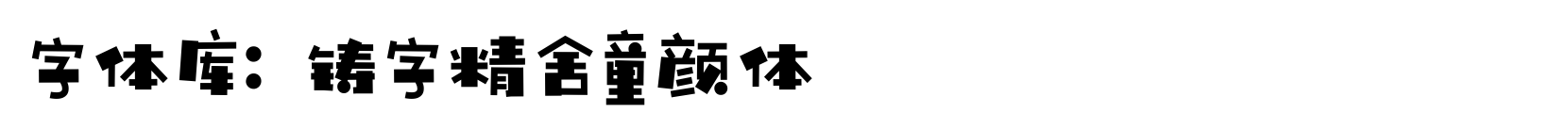 铸字精舍童颜体 - 卡通字体