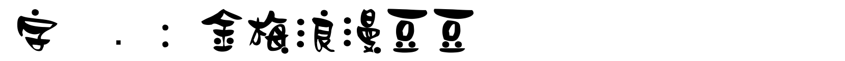 金梅浪漫豆豆 - 卡通字体