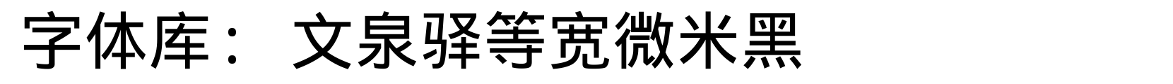 文泉驿等宽微米黑 - 黑体字体