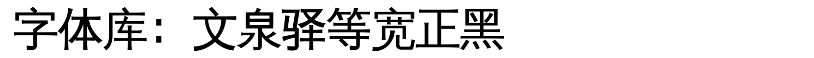 文泉驿等宽正黑 - 黑体字体