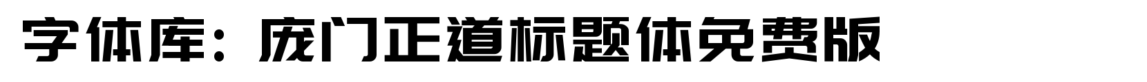 庞门正道标题体免费版 - 艺术体字体