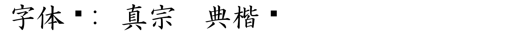真宗圣典楷书 - 书法体字体