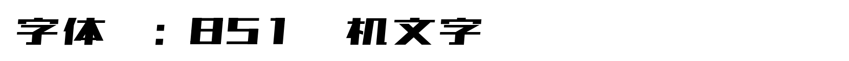 851电机文字 - 字体效果预览