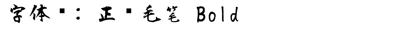 正风毛笔 Bold - 书法体字体