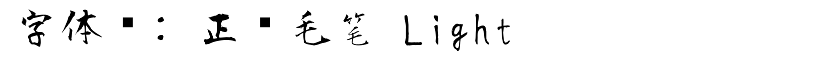 正风毛笔 Light - 书法体字体