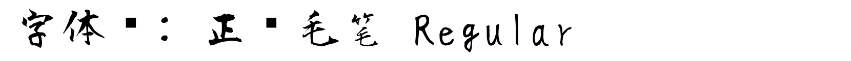 正风毛笔 Regular - 书法体字体