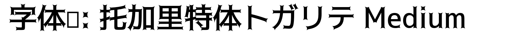 托加里特体トガリテ Medium - 字体效果预览