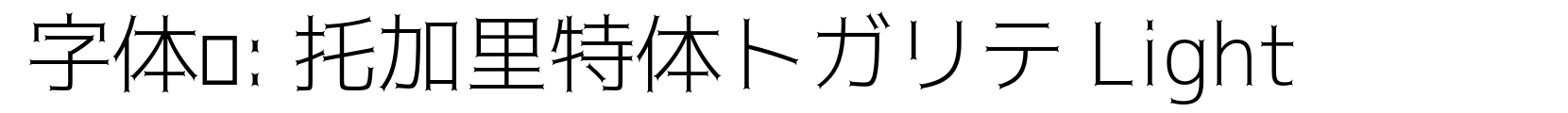 托加里特体トガリテ Light - 字体效果预览