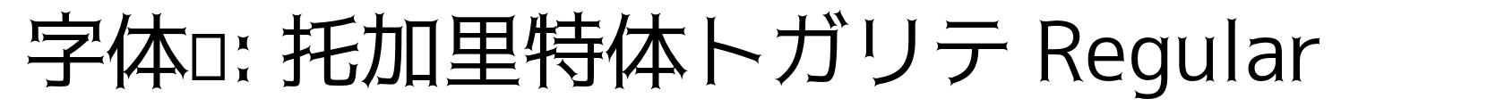 托加里特体トガリテ Regular - 字体效果预览