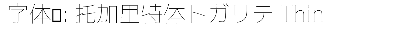 托加里特体トガリテ Thin - 字体效果预览